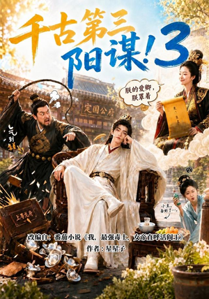 千古第三阳谋3(269集) 千古第三阳谋3(269集)正能量短剧分享