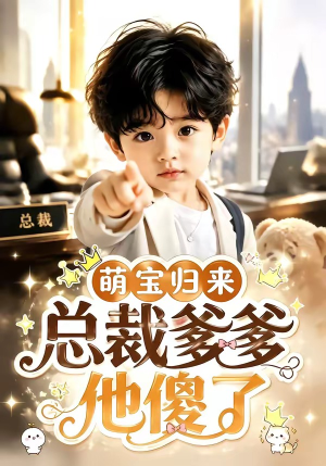 萌宝归来,总裁爹爹他傻了(50集) 萌宝归来,总裁爹爹他傻了(50集)免费在线看全集