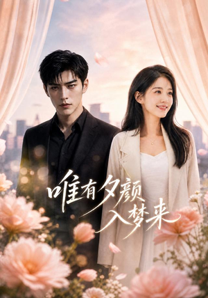 唯有夕颜入梦来（80集）1-102集