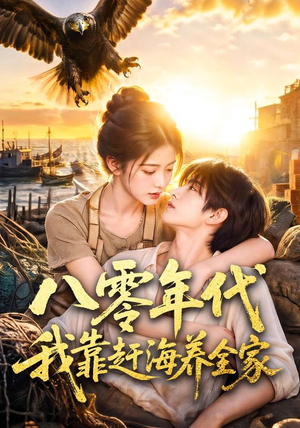八零年代我靠赶海养全家(70集) 八零年代我靠赶海养全家(70集)第一集