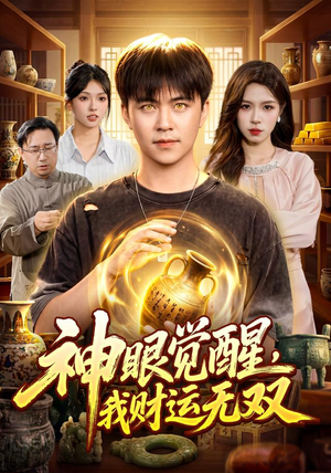神眼觉醒,我财运无双(101集) 神眼觉醒,我财运无双(101集)免费看全集