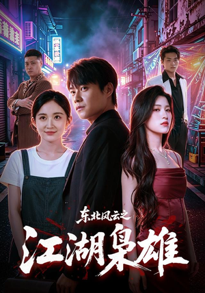 东北风云之江湖枭雄(79集) 东北风云之江湖枭雄(79集)最火爆短剧