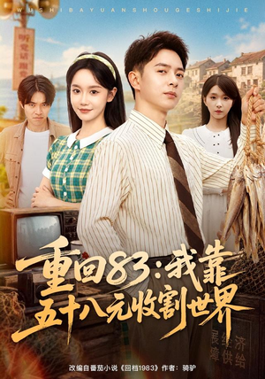 重回83:我靠五十八元收割世界(80集) 重回83:我靠五十八元收割世界(80集)红果免费看短剧