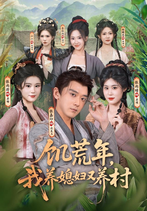 饥荒年，我养媳妇又养村（80集）无需会员轻松看