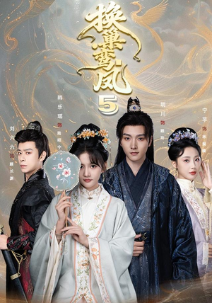 换巢鸾凤第五季(71集) 换巢鸾凤第五季(71集)最火的短剧