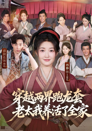 穿越两界跑龙套，老太我养活了全家（77集）一口气看完全集