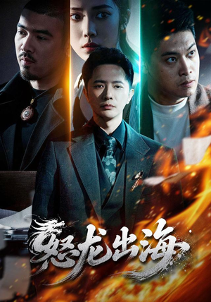 怒龙出海(71集) 怒龙出海(71集)剧好看短剧推荐