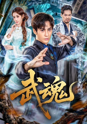 武魂（64集）好看的短剧来了