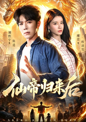 仙帝归来后（101集）观看软件