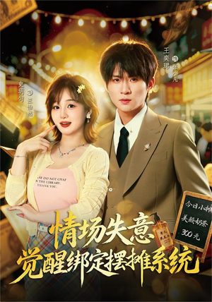 情场失意觉醒绑定摆摊系统（82集）超级好看的短剧