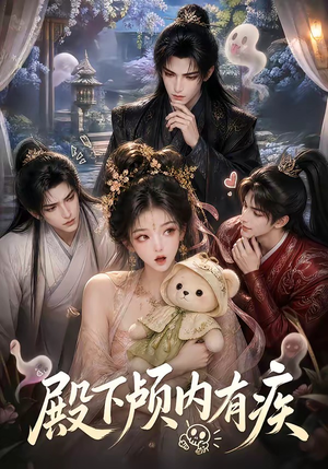 殿下颅内有疾（136集）经典老剧免费看