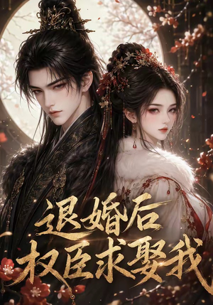 退婚后权臣求娶我（59集）短剧太好看了吧