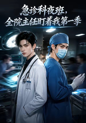 急诊科夜班，全院主任盯着我第一季（60集）免费短剧大全