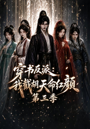 穿书反派：我截胡天命红颜第三季（136集）百亿短剧抢先看