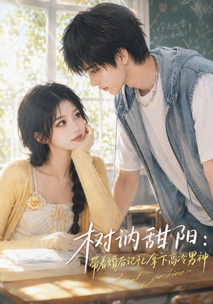 树讷甜阳:带着婚后记忆拿下高冷男神(30集) 树讷甜阳:带着婚后记忆拿下高冷男神(30集)热门短剧抢先