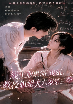 线上腹黑游戏姐,教授姐姐大六岁第三季(49集) 线上腹黑游戏姐,教授姐姐大六岁第三季(49集)上热门短剧