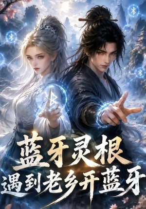 蓝牙灵根：遇到老乡开蓝牙（58集）免费在线看全集