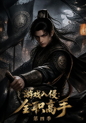 游戏入侵:全职高手第四季(187集) 游戏入侵:全职高手第四季(187集)好看短剧分享