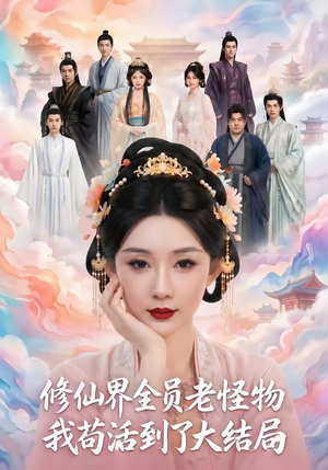 修仙界全员老怪物，我苟活到了大结局（80集）热门了短剧