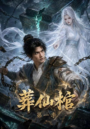 葬仙棺第一季（109集）短剧免费看全集