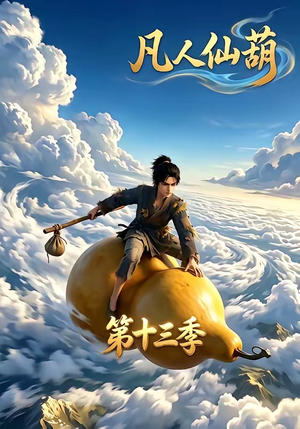 凡人仙葫第十三季(107集) 凡人仙葫第十三季(107集)好看的短剧电影