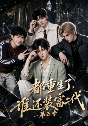 都重生了，谁还装富二代第五季（99集）我真的爱了