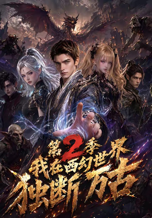 我在西幻世界独断万古第2季(162集) 我在西幻世界独断万古第2季(162集)精彩短剧抢先看