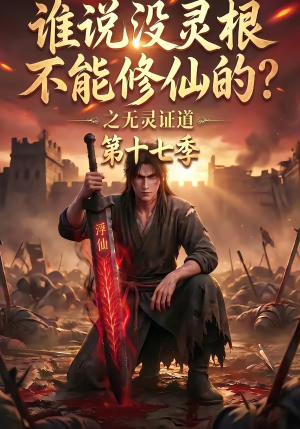谁说没灵根不能修仙的？之无灵证道第十七季（102集）好看又上头短剧
