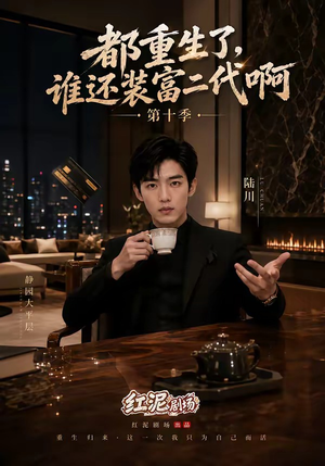 都重生了，谁还装富二代啊第十季（84集）爆款短剧追不停
