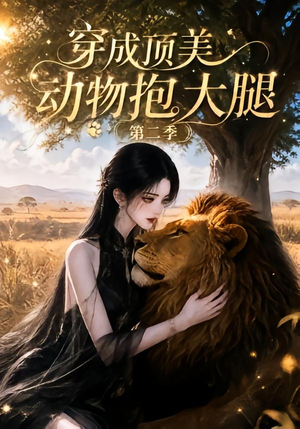 穿成顶美动物抱大腿第二季(96集) 穿成顶美动物抱大腿第二季(96集)好看短剧分享