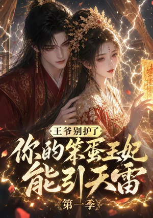 王爷别护了,你的笨蛋王妃能引天雷第一季(147集) 王爷别护了,你的笨蛋王妃能引天雷第一季(147集)河马免费短剧