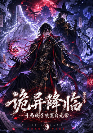 诡异降临我开局召唤黑白无常第二部（61集）超级好看的短剧