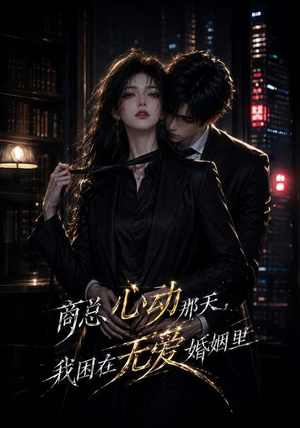 商总心动那天,我困在无爱婚姻里(102集) 商总心动那天,我困在无爱婚姻里(102集)更新时间一览表