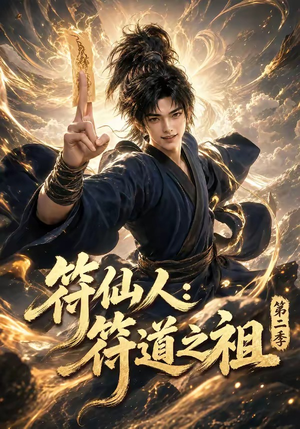 符仙人：符道之祖第二季（60集）在线免费观看