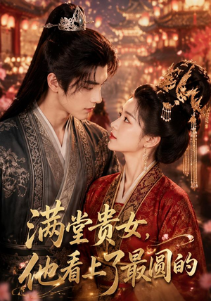 满堂贵女,他看上了最圆的(61集) 满堂贵女,他看上了最圆的(61集)一口气追完短剧