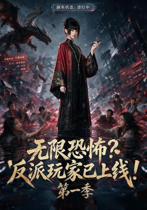 无限恐怖反派玩家已上线!第一季（65集）免费版