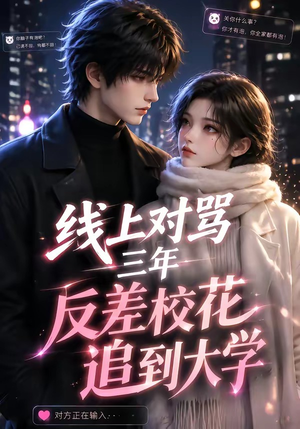线上对骂三年，反差校花追到大学（137集）哪个网站可以看