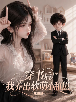 穿书后我养出软萌小甜崽 第一季（127集）独家短剧免费看