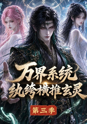 万界系统:纨绔横推玄灵第三季(100集) 万界系统:纨绔横推玄灵第三季(100集)短剧免费看
