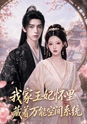 我家王妃怀里藏着万能空间系统（134集）古装热门短剧