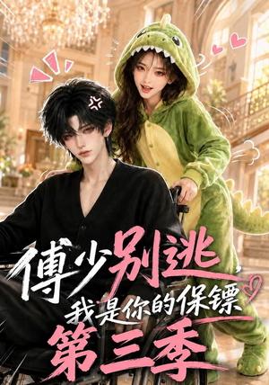 傅少别逃，我是你的保镖第三季（106集）最新上映的短剧