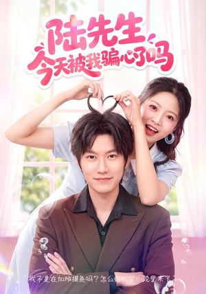 陆先生今天被我骗心了吗(56集) 陆先生今天被我骗心了吗(56集)热门短剧免费看