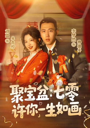 聚宝盆:七零许你一生如画(78集) 聚宝盆:七零许你一生如画(78集)太好看了短剧