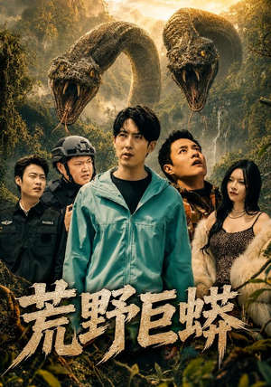 荒野巨蟒（70集）短剧抢先看全集