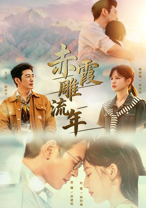 赤霞雕流年(67集) 赤霞雕流年(67集)短剧太上头了