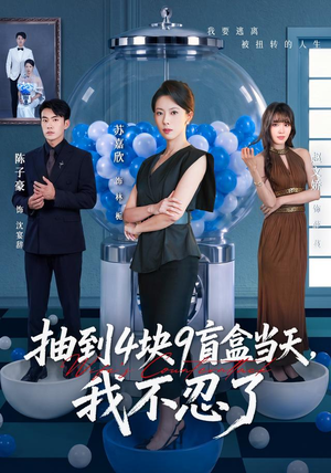 抽到4块9盲盒当天,我不忍了(71集) 抽到4块9盲盒当天,我不忍了(71集)免费观看