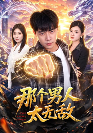 那个男人太无敌(68集) 那个男人太无敌(68集)直接追到结尾