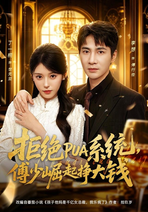 拒绝PUA系统，傅少崛起挣大钱（79集）简直不要太好看