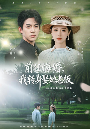 前任悔婚,我转身娶她老板(105集) 前任悔婚,我转身娶她老板(105集)短剧精彩片段