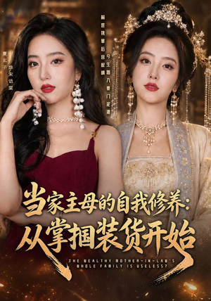 当家主母的自我修养：从掌掴装货开始（83集）热门了短剧